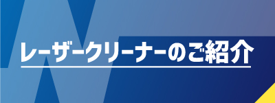 レーザークリーナーのご紹介